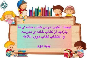 بازدید از کتابخانه مدرسه